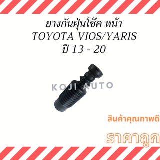 ยางกันฝุ่นโช๊คอัพ ยางหุ้มโช๊ค หน้าVios วีออส Yaris ยารีส Sienta ปี2013-2021 ( 1 ชิ้น )