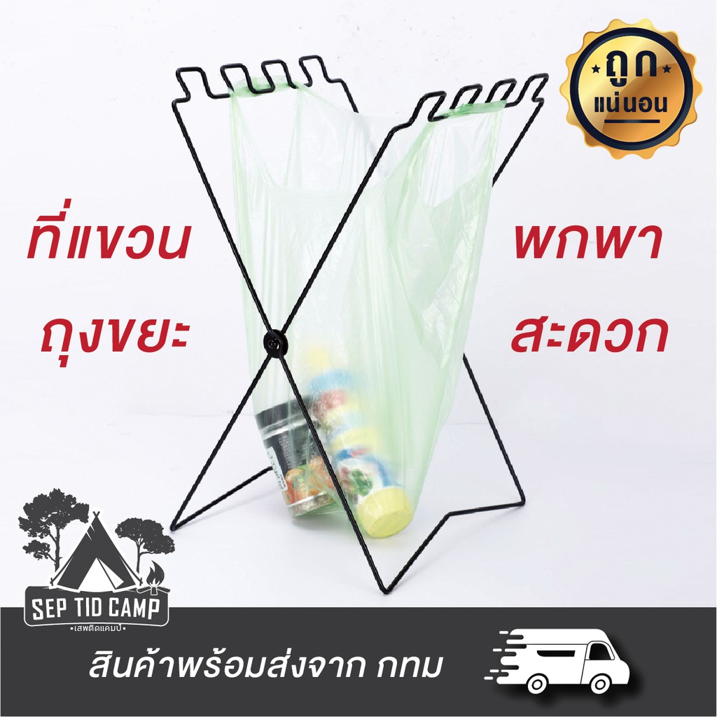 ที่ใส่ถุงขยะ / ถังขยะพกพา / ถังขยะแคมป์ปิ้ง / camping