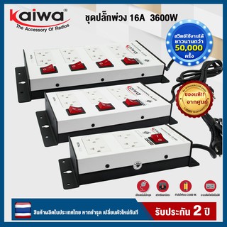 Kaiwa ปลั๊กพ่วง  รุ่น P4 HQ / P6 HQ / P8 HQ  รับกระแสไฟสูงสุด 3600W  รับประกันสินค้า 2 ปี