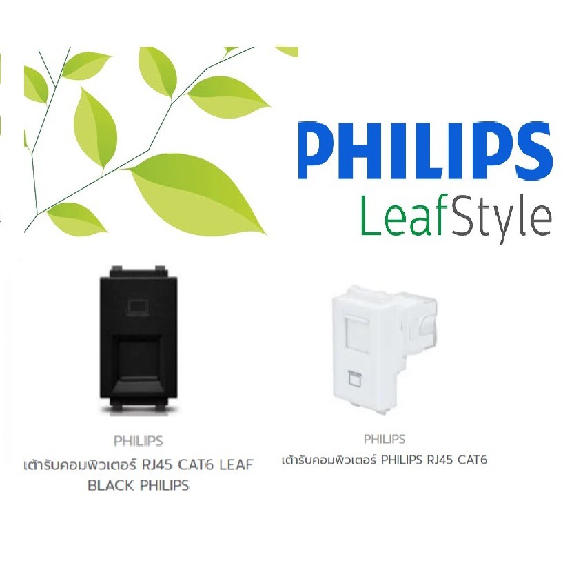 PHILIPS เต้ารับคอมพิวเตอร์ RJ45 CAT6 LEAF WHITE & BLACK PHILIPS