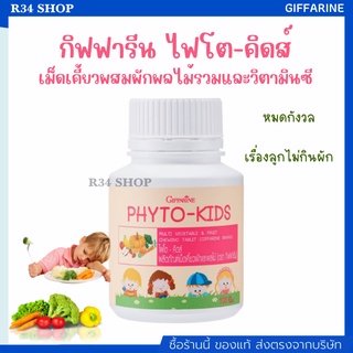 ผักเม็ด ช่วยขับถ่าย เม็ดเคี้ยว อร่อย มีประโยชน์ PHYTO-KIDS GIFFARINE อาหารเสริมสำหรับเด็กไม่กินผัก