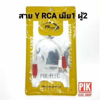 สายY RCA ผู้ 1 เมีย 2 และ ผู้ 2 เมีย 1 สายวายrca สายแจ๊ค1ออก2 สายแยกหนึ่งออกสอง สายต่อrca PK speaker สายสัญญาณรถยนต์