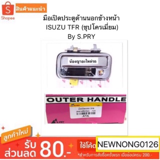 มือเปิดประตูด้านนอกข้างหน้า ISUZU TFR (ชุปโครเมี่ยม)  By S.PRY