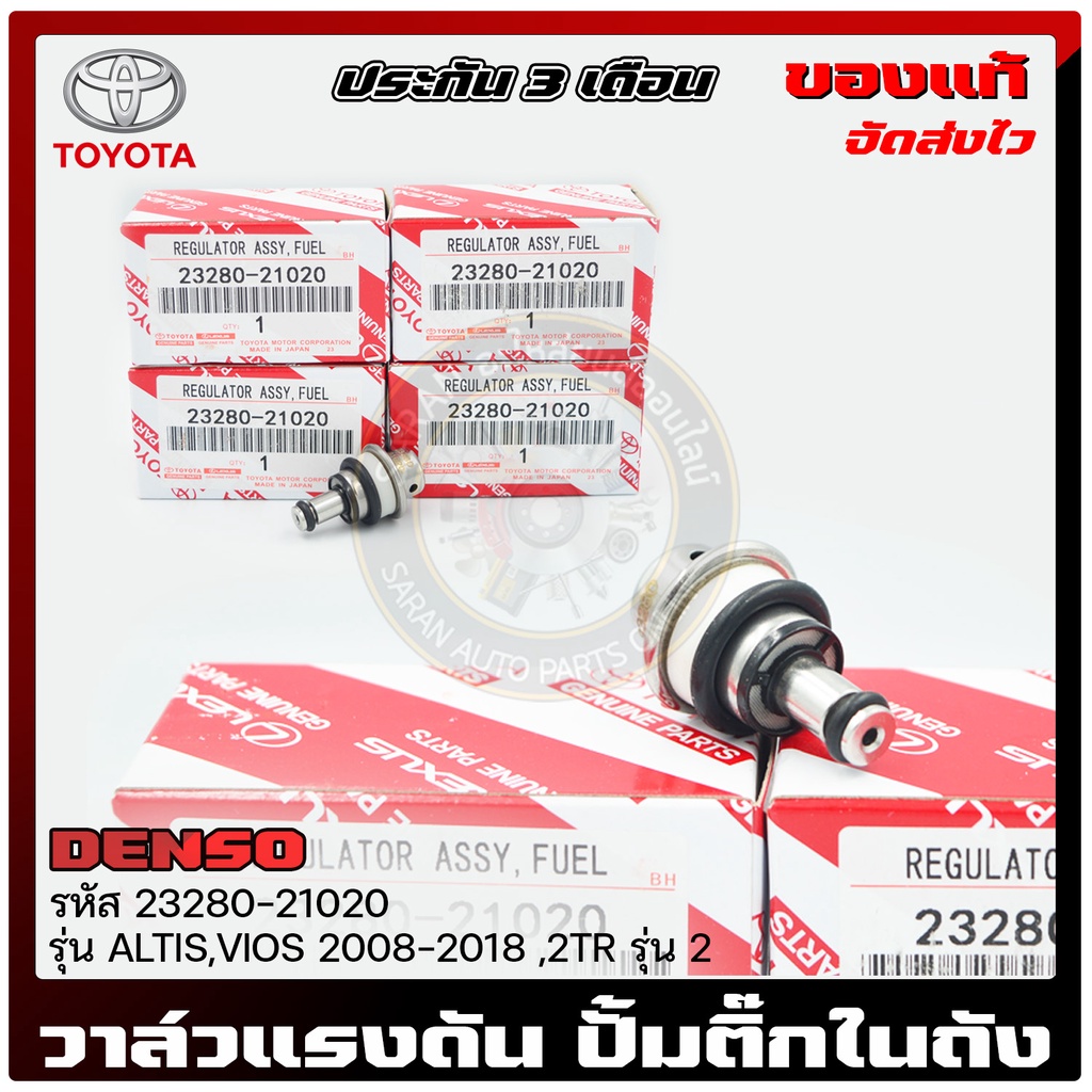 วาล์วแรงดันปั้มติ๊ก ในถัง (เรคคูเรเตอร์) TOYOTA ALTIS,VIOS 2008-2018 ,2TR 2 23280-21020