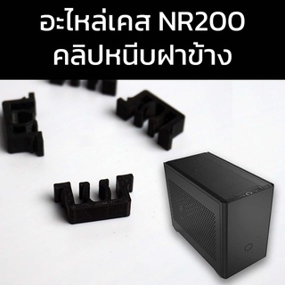 อะไหล่เคส Cooler Master NR200 NR200P คลิปหนีบฝาข้าง