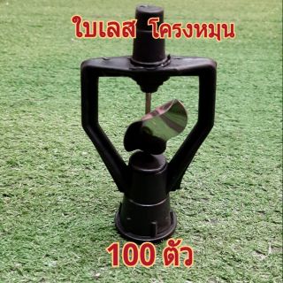 สปริงเกอร์ ใบสแตนเลส โครงหมุนได้ 360° (100ตัว)