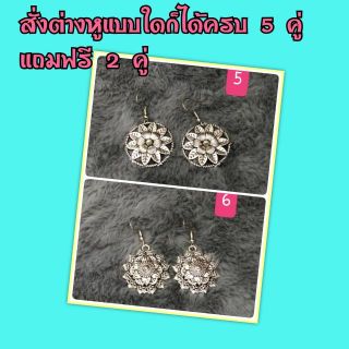 ซื้อ 5 ฟรี2🌸ต่างหู แม่หญิง🌸 เครื่องประดับที่หญิงไทยใส่และคู่ควร ใส่แล้วสวยปิ๊งๆ ทุกวัย มีหลากหลายแบบให้เลือกจ้า