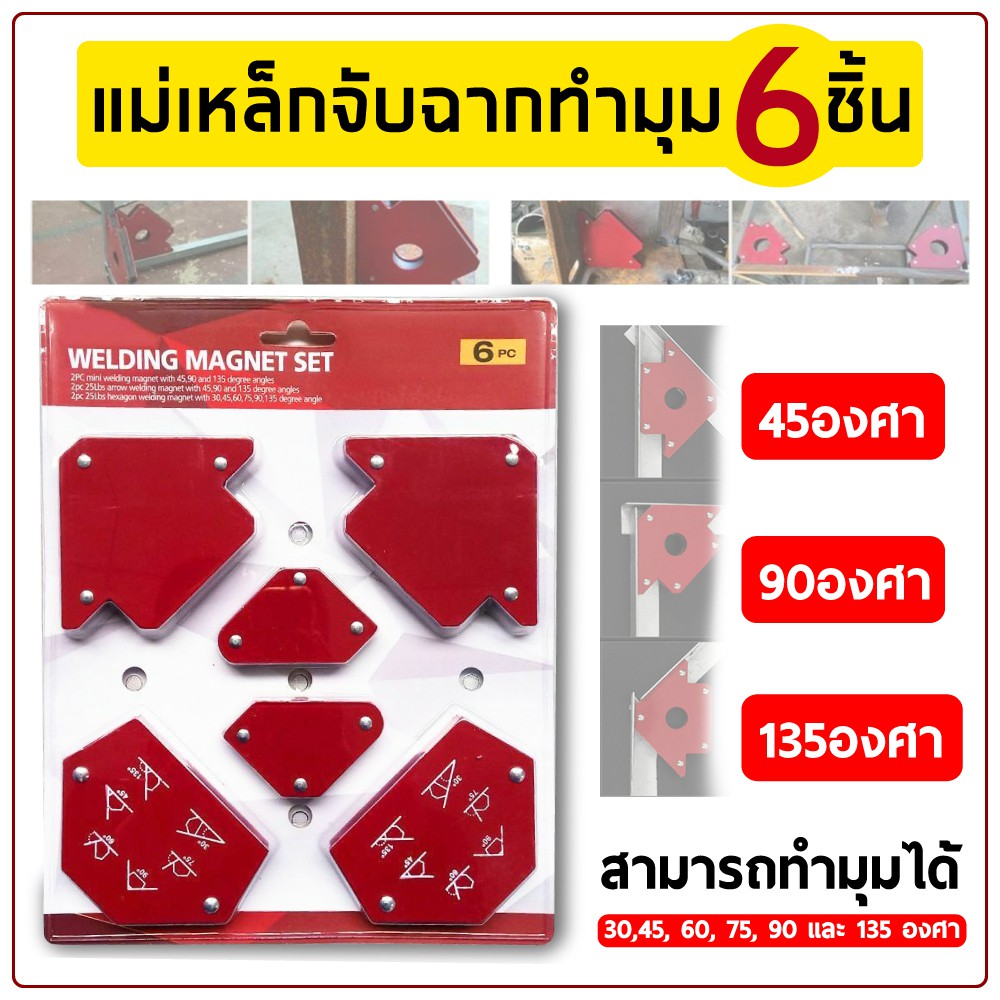 แม่เหล็กฉาก 6ชิ้น แม่เหล็กจับฉาก เหล็กฉาก ตัวเข้ามุมฉาก จับฉาก แม่เหล็ก เชื่อมโลหะ จิ๊กแม่เหล็ก เอนกประสงค์ งานเหล็ก