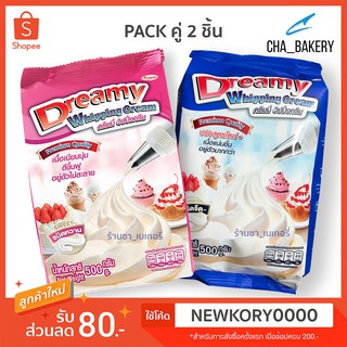 ดรีมมี่ วิปปิ้งครีม (แพ็คคู่) ถุงละ500กรัม Dreamy Whipping Cream