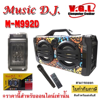 MUSIC D.J. รุ่น M-M992D ลำโพงบลูทูธ Bluetooth / USB / TF / MIC / FM พร้อมไมค์ลอย