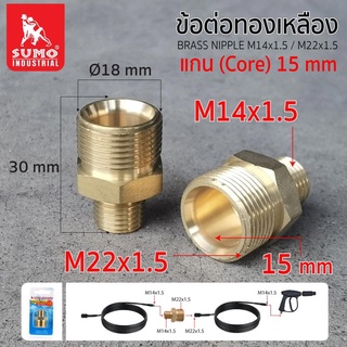 ข้อต่อทองเหลือง M14x1.5/M22x1.5 แกน 15 มม.