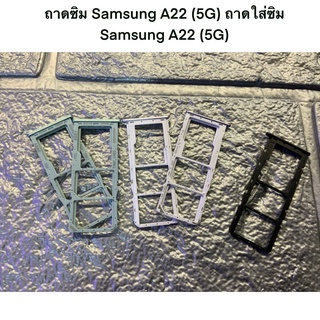 ถาดซิม Samsung A22 (5G) ถาดใส่ซิม Samsung A22 (5G)