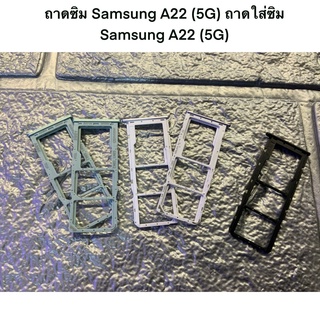 ถาดซิม Samsung A22 (5G) ถาดใส่ซิม Samsung A22 (5G)