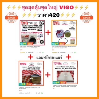 กรอง VIGO ชุดสุดคุ้ม 420บาท แถมฟรีกรองแอร์