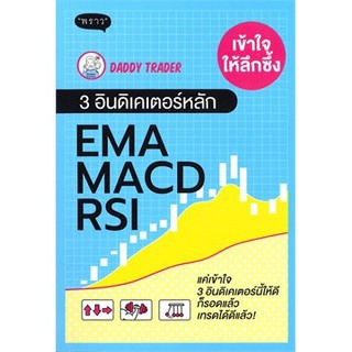 (แถมปก) เข้าใจให้ลึกซึ้ง 3 อินดิเคเตอร์หลัก EMA MACD RSI / Daddy Trader  (พราว)/ หนังสือใหม่