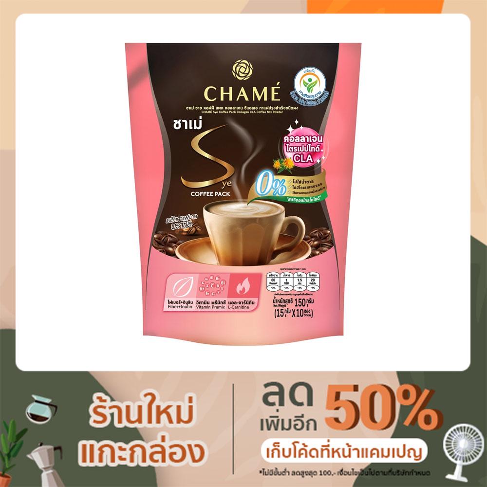 CHAME’ Sye Coffee Pack Collagen CLA กาแฟลดน้ำหนักเพื่อสุขภาพ  10 ซอง