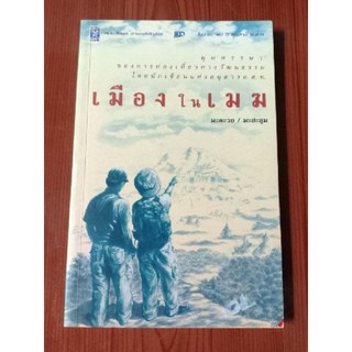 เมืองในเมฆ : มะตะวอ / มะสะลุม