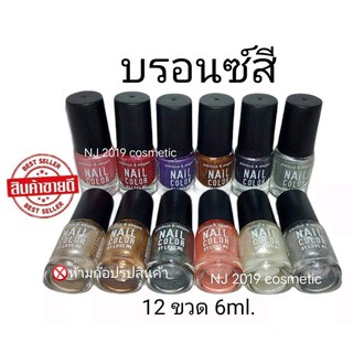 สีทาเล็บ​พีเมี่ยม​💅​ NAIL​ COLOR​ (บรอนซสี)​มี12​ขวด