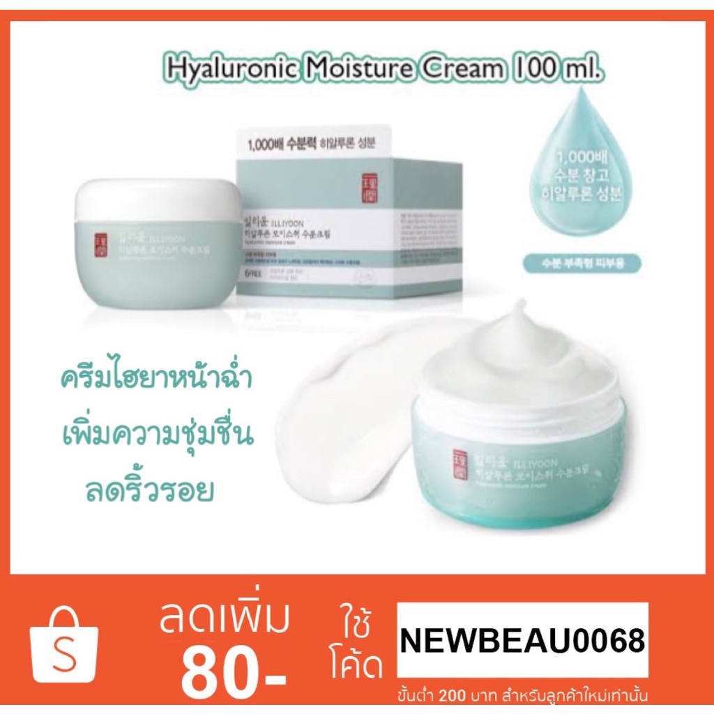 ILLIYOON Hyaluronic Moisture Cream 100ml. อิลลิยูน ครีมบำรุงหน้า เพิ่มความชุ่นชื้น No.Box