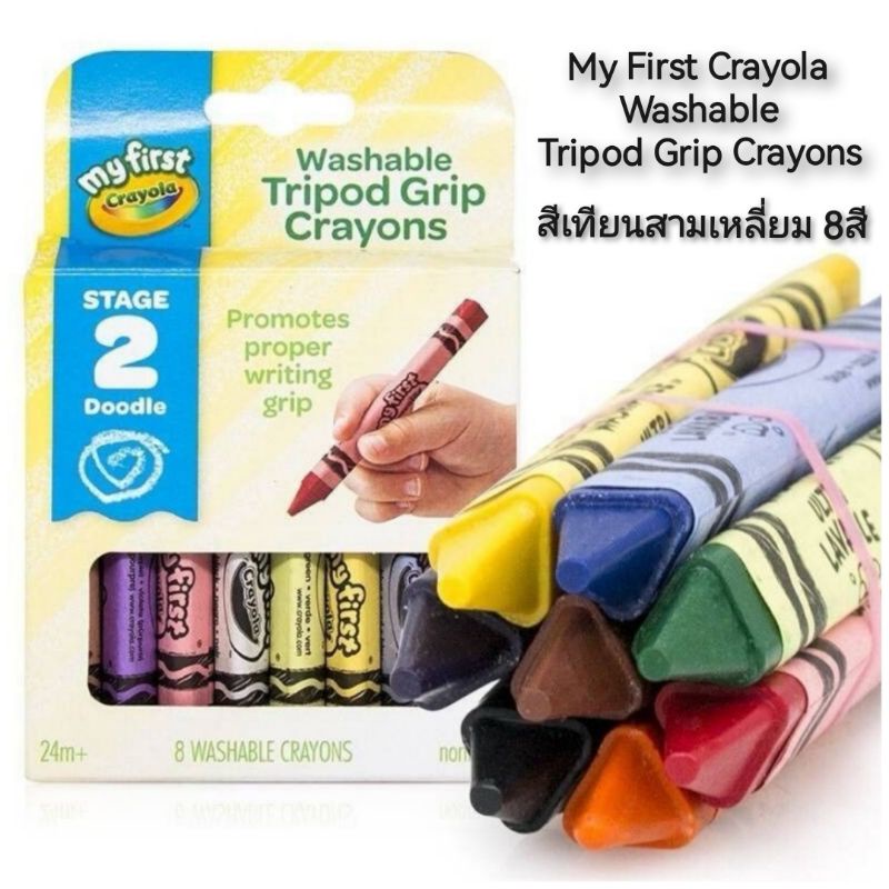 MY FIRST CRAYOLA Washable Tripod Grip Crayons สีเทียนสามเหลี่ยม 8สี