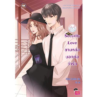 Jamsai หนังสือ นิยายโรแมนติก Security Love ยามหล่อบอกต่อว่ารัก