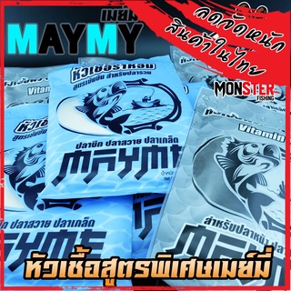 หัวเชื่อผงตับปลาหมึก VITAMIN x2 และ หัวเชื้อรำหอม สูตรเข้มข้น by MAYME