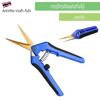 (ปลายโค้ง) กรรไกรตัดแต่งกิ่งไม้ กรรไกรตัดสมุนไพร กรรไกรตัดพืช Trimming scissors กรรไกรTrim กรรไกรทริม Titanium