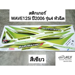 สติกเกอร์​ติดรถมอเตอร์ไซค์​ WAVE125i ปี2006 รุ่น4 W125iปี2006 รุ่น4 เวฟ125i HONDA รุ่นหัวฉีด ทุกสี HONDA