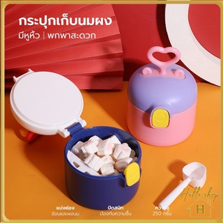 Helloshop ปลีก/ส่ง กล่องเก็บนมผงสุญญากาศ [แบบพกพา] กระปุกเก็บนมผง กระปุกใส่นมผง กล่องสุญญากาศ พกพาสะดวก 0408