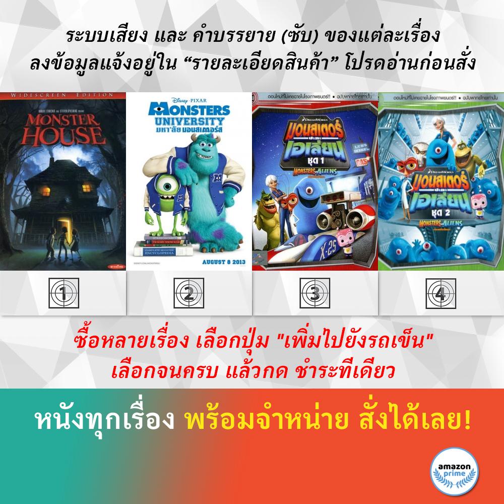 DVD ดีวีดี การ์ตูน Monster House Monster University Monster Vs Aliens 1 Monster Vs Aliens 2