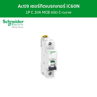 Schneider เซอร์กิตเบรกเกอร์ MCB 1 โพล ขนาด 20A ชนิด C-curve รหัส A9F74120 รุ่น Acti9 iC60N