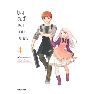 [พร้อมส่ง] หนังสือใหม่มือหนึ่ง เมนูวันนี้ของบ้านเอมิยะ เล่ม 4 (Mg)