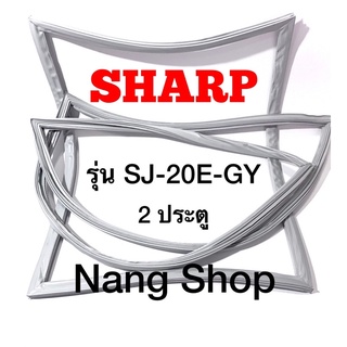 ขอบยางตู้เย็น SHARP รุ่น SJ-20E-GY (2 ประตู)