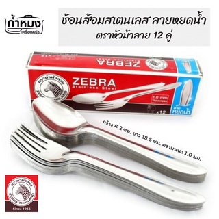 Zebra ช้อนส้อม ลายหยดน้ำ 1.0 มม. จำนวน 12 คู่ (ตราหัวม้าลาย) ช้อนส้อม ปลอดภัย ไร้สารปนเปื้อนสารปนเปื้อน **1โหล**