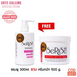 🔥โค้ด INCLZ55 ลด50% 🔥 พร้อมส่ง 2 วันได้ของ - เซริเซ่ Serise hair shampoo สำหรับลดผมร่วง ชุดแชมพู แถม ครีมหมักผม