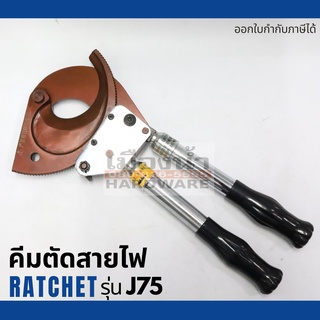 คีมตัดสายไฟ แบบ Ratchet รุ่น J75 ตัดสายไฟแบบเฟือง