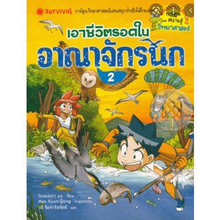 เอาชีวิตรอดในอาณาจักรนก เล่ม 2