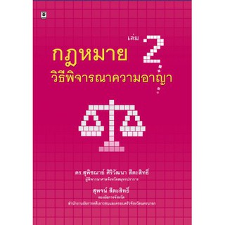 กฎหมายวิธีพิจารณาความอาญา เล่ม 2