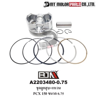 ชุดลูกสูบ+แหวน PCX 150, CLICK 150 ขนาด 0.75 [KZY] (A2203480-0.75) [BJN x MTMotorParts] ลูกสูบPCX150 ลูกสูบCLICK150