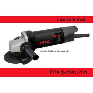 เครื่องเจียรไฟฟ้า เจียร์ไฟฟ้า หินเจียร์ ลูกหมู ขนาด 4 นิ้ว 570 วัตต์ Pita รุ่น 954 IJ-101 สวิตช์ท้าย