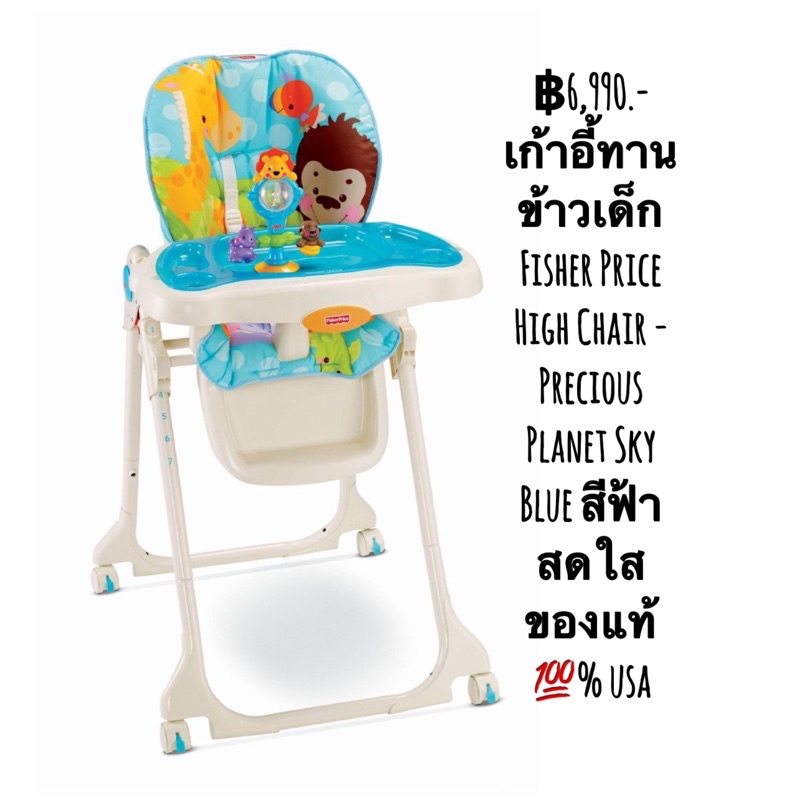 เก้าอี้ทานข้าวเด็ก Fisher Price High Chair - Precious Planet Sky Blue สีฟ้าสดใสของแท้ 💯% usa