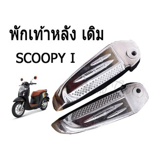 พักเท้าหลัง Scoopy - i  / สกุ๊ปปี้ไอ  พร้อมส่ง ( ชุบโครเมี่ยม )