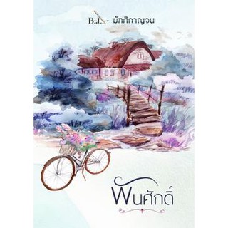 (พร้อมส่ง) นิยาย พันศักดิ์ เบนจี้/B.J.-มัฑศิกาญจน