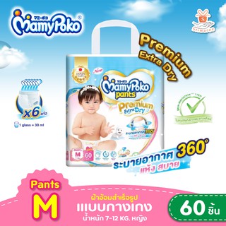 MamyPoko Pants Premium Extra Dry ผ้าอ้อมเด็กแบบกางเกง ไซส์ M จำนวน 60ชิ้น (เด็กหญิง)