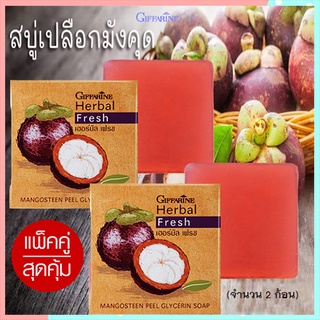 ซื้อคู่ถูกกว่า#Giffarineสบู่กลีเซอรีนผสมเปลือกมังคุดผิวเนียนนุ่มชุ่มชื้น/2ก้อน(ก้อนละ100กรัม)รหัส54001💦PaOam