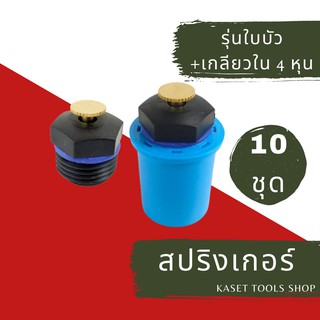 ส่งไว [แพ็ก 10 ตัว] สปริงเกอร์ ใบบัว เกลียวนอก 4หุน+เกลียวใน 4หุน น้ำละอองฝอย กระจาย 360 องศา (207) สปริงเกอร์สนามหญ้า