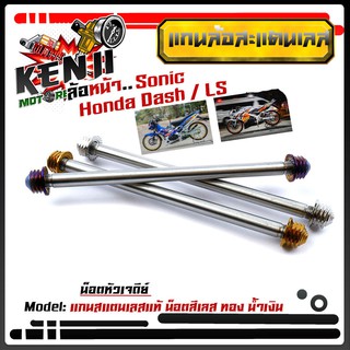 แกนล้อหน้า SONIC DASH TENA NOVA LS BEAT110 เลสแท้100% หัวเจดีย์ เลือกได้ 3 สี เลส ทอง ไทเท  เพลาแดช แกนล้อ DASH อะไหล่แต