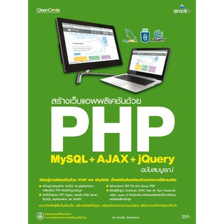 สร้างเว็บแอพพลิเคชัน PHP MySQL+AJAX jQuery