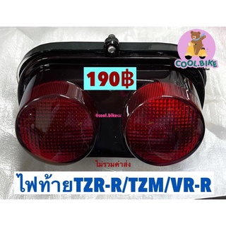 ชุดไฟท้าย TZM / TZR-R / VR-R ท้ายกลม อย่างดี ราคาถูก