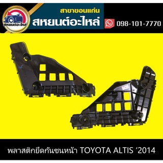 พลาสติกยึดกันชนหน้า กิ๊บล็อคกันชนหน้า toyota ALTIS 2014